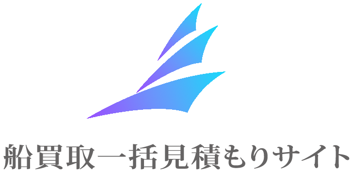船買取一括見積もりサイト